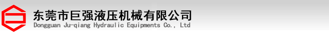 东莞市九游会J9液压机械有限公司